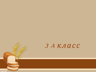 3 A класс