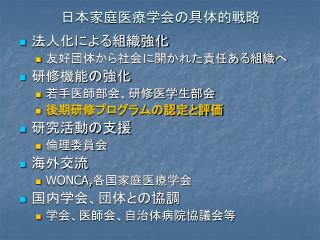 日本家庭医療学会の具体的戦略