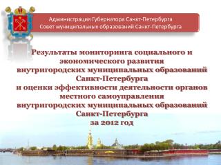 Администрация Губернатора Санкт-Петербурга Совет муниципальных образований Санкт-Петербурга