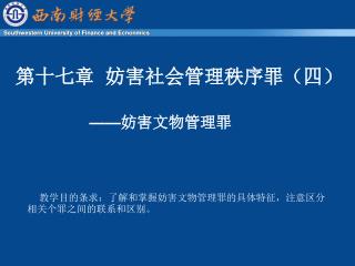 教学目的条求：了解和掌握妨害文物管理罪的具体特征，注意区分相关个罪之间的联系和区别。