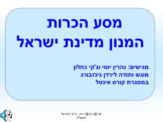 מסע הכרות המנון מדינת ישראל מגישים: נהרין יוסי וג'קי כחלון מוגש ותודה לירדן גינזבורג