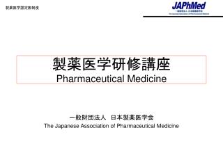 製薬医学研修講座 Pharmaceutical Medicine