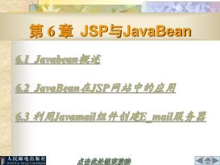 第 6 章 JSP 与 JavaBean