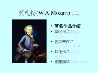 莫札特 (W.A.Mozart) ( 二 )