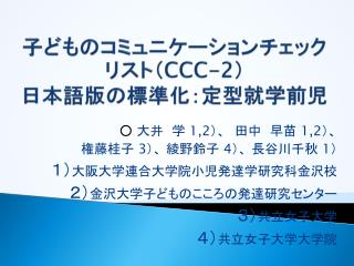 子どものコミュニケーションチェックリスト（ CCC-2 ） 日本語版の標準化：定型就学前児