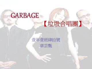 GARBAGE 【 垃圾合唱團 】