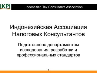Индонезийская Ассоциация Налоговых Консультантов