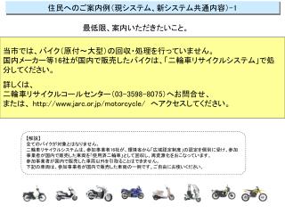 当市では、バイク（原付～大型）の回収・処理を行っていません。 国内メーカー等 16 社が国内で販売したバイクは、「二輪車リサイクルシステム」で処分してください。