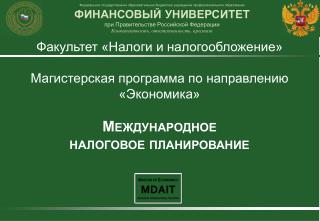 Факультет «Налоги и налогообложение» Магистерская программа по направлению «Экономика»