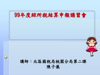 99 年度綜所稅結算申報講習會