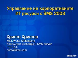Управление на корпоративните ИТ ресурси с SMS 2003