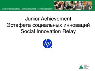 Junior Achievement Эстафета социальных инноваций Social Innovation Relay
