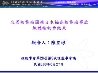 我國核電廠因應日本福島核電廠事故 總體檢初步結果