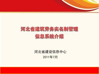 河北省建筑劳务实名制管理 信息系统介绍
