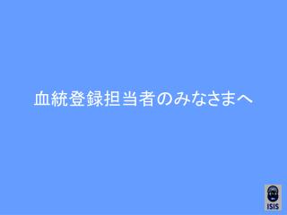 血統登録担当者のみなさまへ