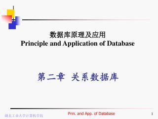 数据库原理及应用 Principle and Application of Database 第二章 关系数据库