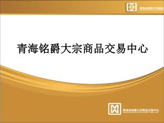 青海铭爵大宗商品交易中心