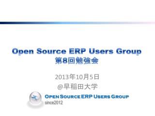 Open Source ERP Users Group 第 8 回勉強会