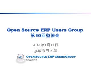 Open Source ERP Users Group 第 10 回勉強会