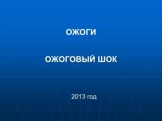 ОЖОГИ ОЖОГОВЫЙ ШОК 2013 год