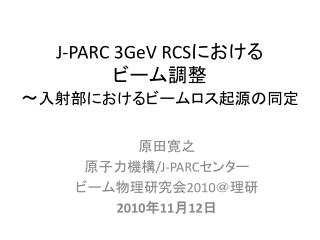 J-PARC 3GeV RCS における ビーム調整 ～ 入射部におけるビームロス起源の同定