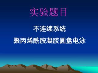 不连续系统 聚丙烯酰胺凝胶圆盘电泳
