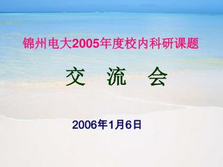 锦州电大 2005 年度校内科研课题 交 流 会 2006 年 1 月 6 日