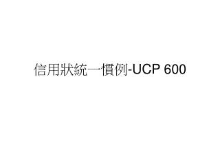 信用狀統一慣例 -UCP 600