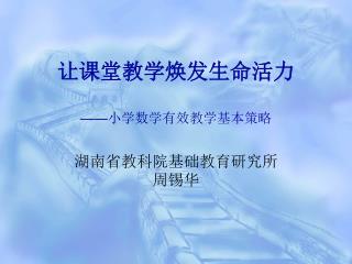 让课堂教学焕发生命活力 —— 小学数学有效教学基本策略