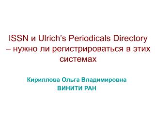ISSN и Ulrich’s Periodicals Directory – нужно ли регистрироваться в этих системах