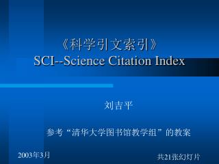 《 科学引文索引 》 SCI--Science Citation Index