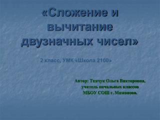 Автор: Ткачук Ольга Викторовна, учитель начальных классов МБОУ СОШ г. Мамоново .
