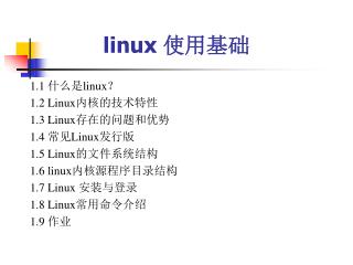 linux 使用基础
