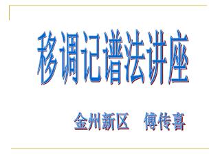 移调记谱法讲座