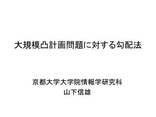 大規模凸計画問題に対する勾配法