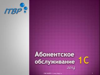 А бонентское обслуживание
