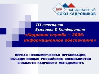 ПЕРВАЯ НЕКОММЕРЧЕСКАЯ ОРГАНИЗАЦИЯ, ОБЪЕДИНЯЮЩАЯ РОССИЙСКИХ СПЕЦИАЛИСТОВ