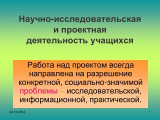 Научно-исследовательская и проектная деятельность учащихся