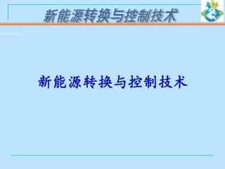 新能源转换与控制技术