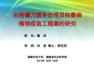 尖孢镰刀菌多态性及枯萎病 植物疫苗工程菌的研究