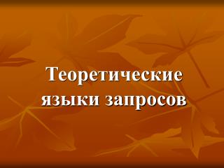 Теоретические языки запросов