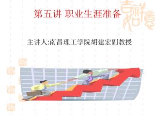 第五讲 职业生涯准备