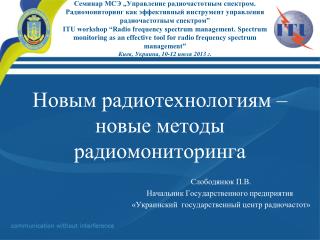 Новым радиотехнологиям – новые методы радиомониторинга