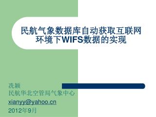 民航气象数据库自动获取互联网环境下 WIFS 数据的实现