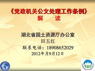 湖北省国土资源厅办公室 田五红 联系电话： 18908652029 2012 年月 9 月 12 日