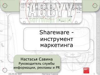 Shareware - инструмент маркетинга
