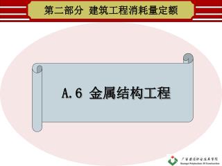 第二部分 建筑工程消耗量定额