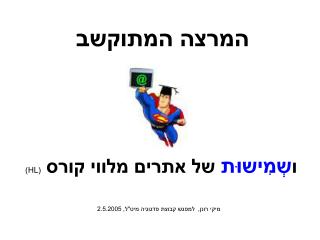 המרצה המתוקשב