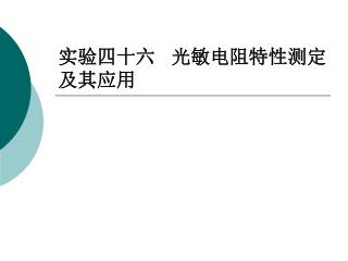 实验四十六 光敏电阻特性测定及其应用