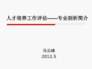 人才培养工作评估 —— 专业剖析简介